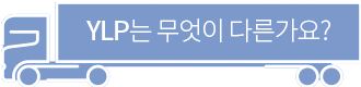 YLP는 무엇이 다른가요?